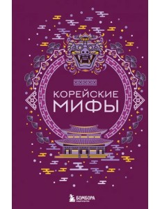 Корейские мифы