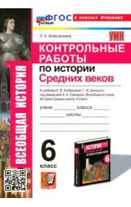 Контрольные работы по Истории Средних веков. 6 класс. К учебнику Е. В. Агибаловой, Г. М. Донского