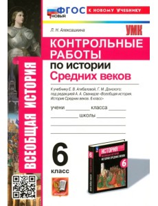 Контрольные работы по Истории Средних веков. 6 класс. К учебнику Е. В. Агибаловой, Г. М. Донского