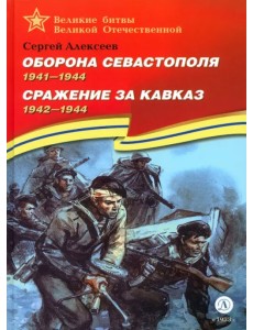 Оборона Севастополя. Сражение за Кавказ