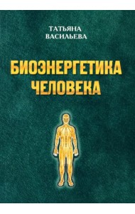 Биоэнегетика человека