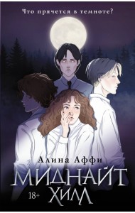 Миднайт Хилл