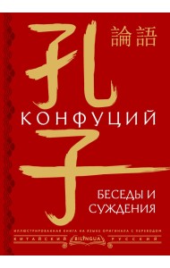 Беседы и суждения. Иллюстрированная книга на языке оригинала с переводом. Китайский/русский