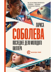 Последнее дело молодого киллера Последнее дело молодого киллера