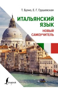 Итальянский язык. Новый самоучитель