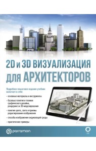 2D и 3D визуализация для архитекторов