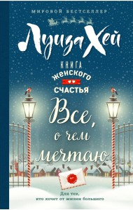 Книга женского счастья. Все о чем мечтаю. Новогоднее оформление