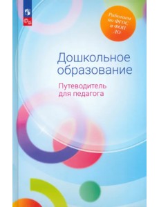 Дошкольное образование. Путеводитель для педагога Дошкольное образование. Путеводитель для педагога
