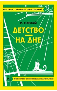 Детство. На дне