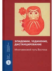 Эпидемии, уединение, дистанцирование. Многовековой путь Востока Эпидемии, уединение, дистанцирование. Многовековой путь Востока