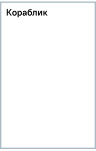Кораблик