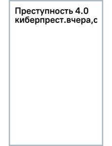 Преступность 4.0. Киберпреступность вчера, сегодня, завтра