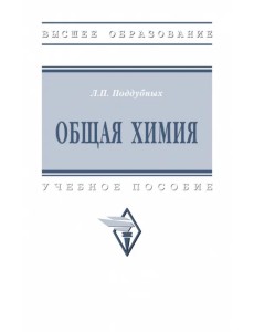 Общая химия. Учебное пособие Общая химия. Учебное пособие