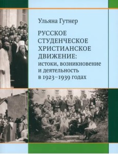 Русское студенческое христианское движение. Истоки, возникновение и деятельность в 1923-1939 годах Русское студенческое христианское движение. Истоки, возникновение и деятельность в 1923-1939 годах