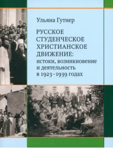 Русское студенческое христианское движение. Истоки, возникновение и деятельность в 1923-1939 годах