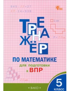 Математика. 5 класс. Тренажёр для подготовки к ВПР Математика. 5 класс. Тренажёр для подготовки к ВПР