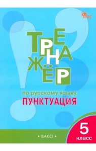 Русский язык. 5 класс. Тренажёр. Пунктуация