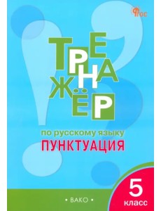 Русский язык. 5 класс. Тренажёр. Пунктуация