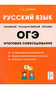 ОГЭ-2024. Русский язык. 9-й класс. Итоговое собеседование