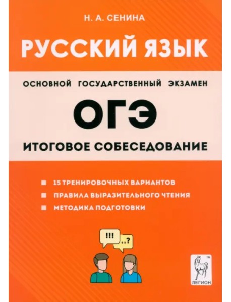 ОГЭ-2024. Русский язык. 9-й класс. Итоговое собеседование