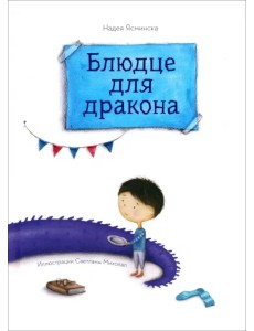 Блюдце для дракона