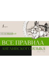 Все правила английского языка