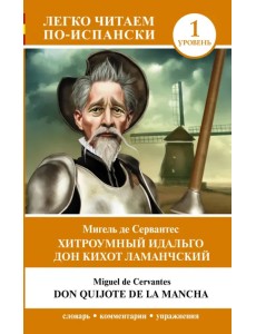 Хитроумный идальго Дон Кихот Ламанчский. Уровень 1 Хитроумный идальго Дон Кихот Ламанчский. Уровень 1
