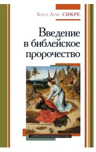 Введение в библейское пророчество
