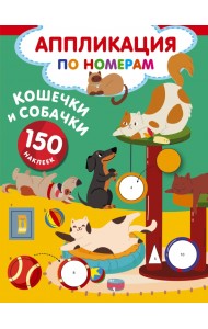 Кошечки и собачки. 150 наклеек