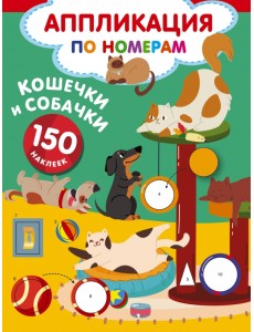 Кошечки и собачки. 150 наклеек