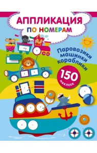 Паровозики, машинки, кораблики. 150 наклеек