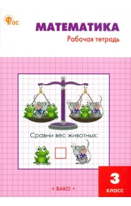 Математика. 3 класс. Рабочая тетрадь к УМК М.И. Моро «Школа России»
