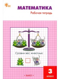 Математика. 3 класс. Рабочая тетрадь к УМК М.И. Моро «Школа России» Математика. 3 класс. Рабочая тетрадь к УМК М.И. Моро «Школа России»