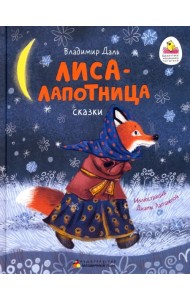 Лиса-лапотница. Сказки