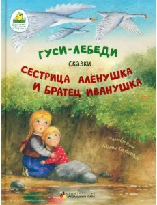 Гуси-лебеди. Сестрица Алёнушка и братец Иванушка Гуси-лебеди. Сестрица Алёнушка и братец Иванушка