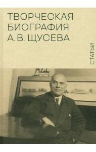 Творческая биография А.В. Щусева. Статьи