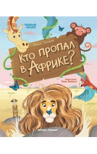 Кто пропал в Африке?