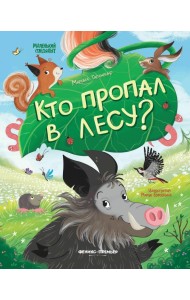 Кто пропал в лесу?