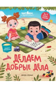 Делаем добрые дела