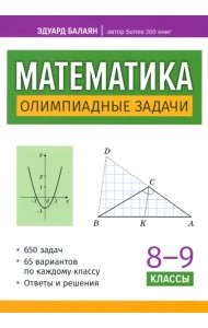 Математика. Олимпиадные задачи. 8-9 классы