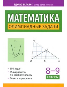 Математика. Олимпиадные задачи. 8-9 классы Математика. Олимпиадные задачи. 8-9 классы