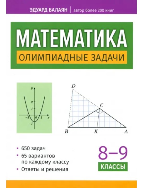 Математика. Олимпиадные задачи. 8-9 классы