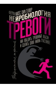 Нейробиология тревоги. Как победить тревожные мысли и сделать свою жизнь счастливее