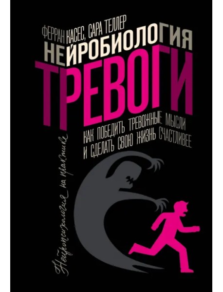 Нейробиология тревоги. Как победить тревожные мысли и сделать свою жизнь счастливее