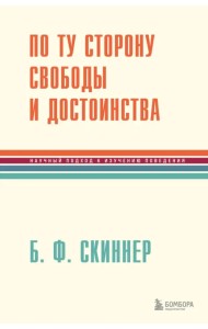 По ту сторону свободы и достоинства
