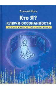 Кто я? Ключи осознанности, или кто живёт за Тебя твою жизнь