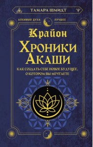 Крайон. Хроники Акаши. Как создать себе новое будущее, о котором вы мечтаете