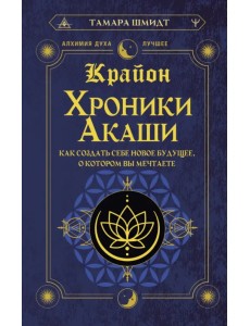 Крайон. Хроники Акаши. Как создать себе новое будущее, о котором вы мечтаете Крайон. Хроники Акаши. Как создать себе новое будущее, о котором вы мечтаете