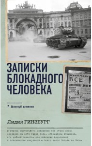 Записки блокадного человека