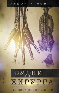 Будни хирурга. Человек среди людей